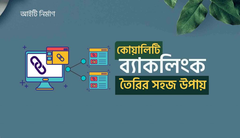 কোয়ালিটি ব্যাকলিংক তৈরির সহজ উপায়