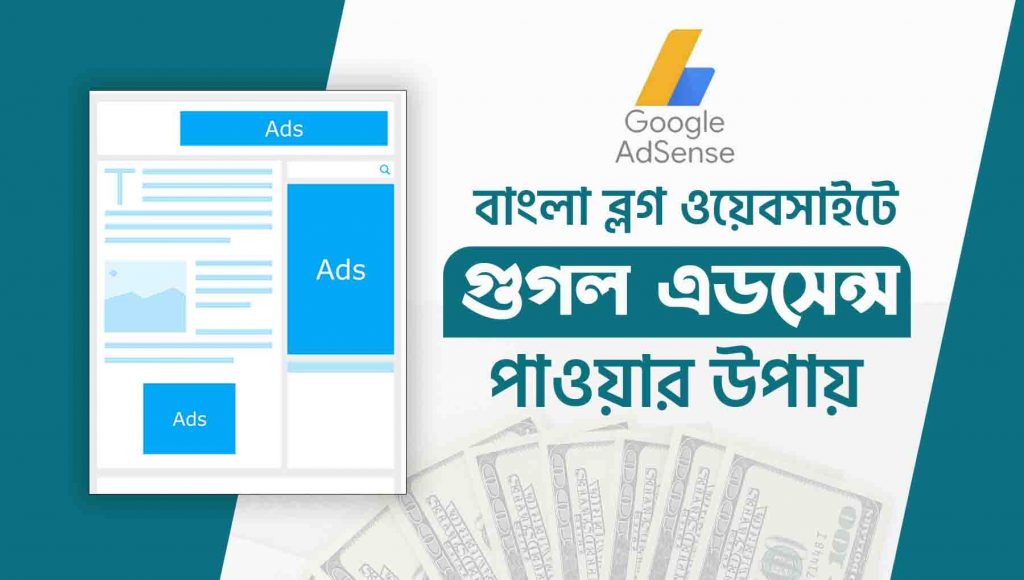 গুগল এডসেন্স পাওয়ার উপায়