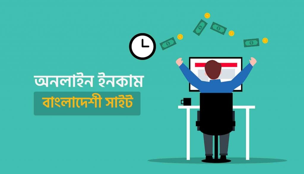 অনলাইনে ইনকাম বাংলাদেশী সাইট
