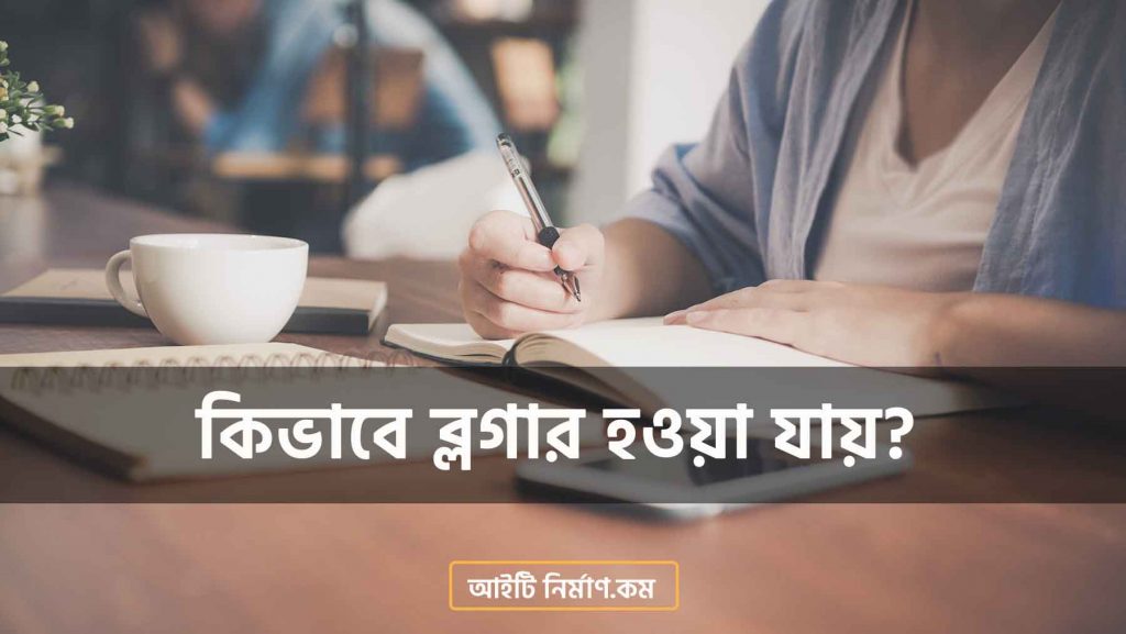 কিভাবে ব্লগার হওয়া যায়