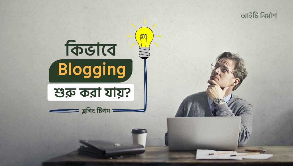 কিভাবে ব্লগিং শুরু করবো