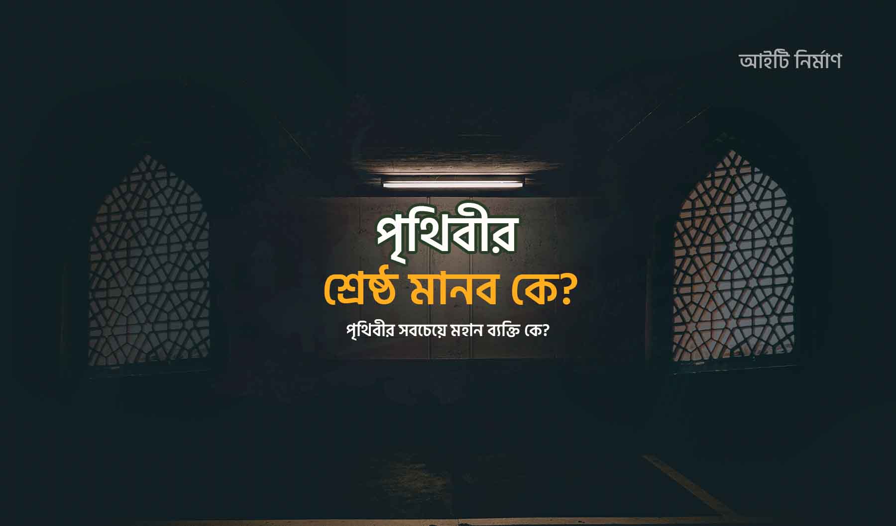 পৃথিবীর শ্রেষ্ঠ মানব কে