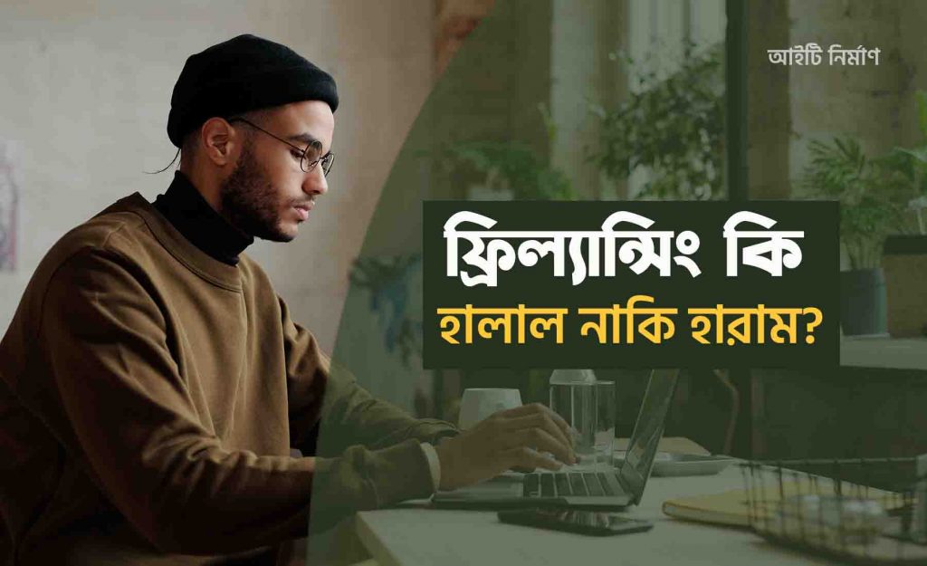ফ্রিল্যান্সিং কি হালাল নাকি হারাম