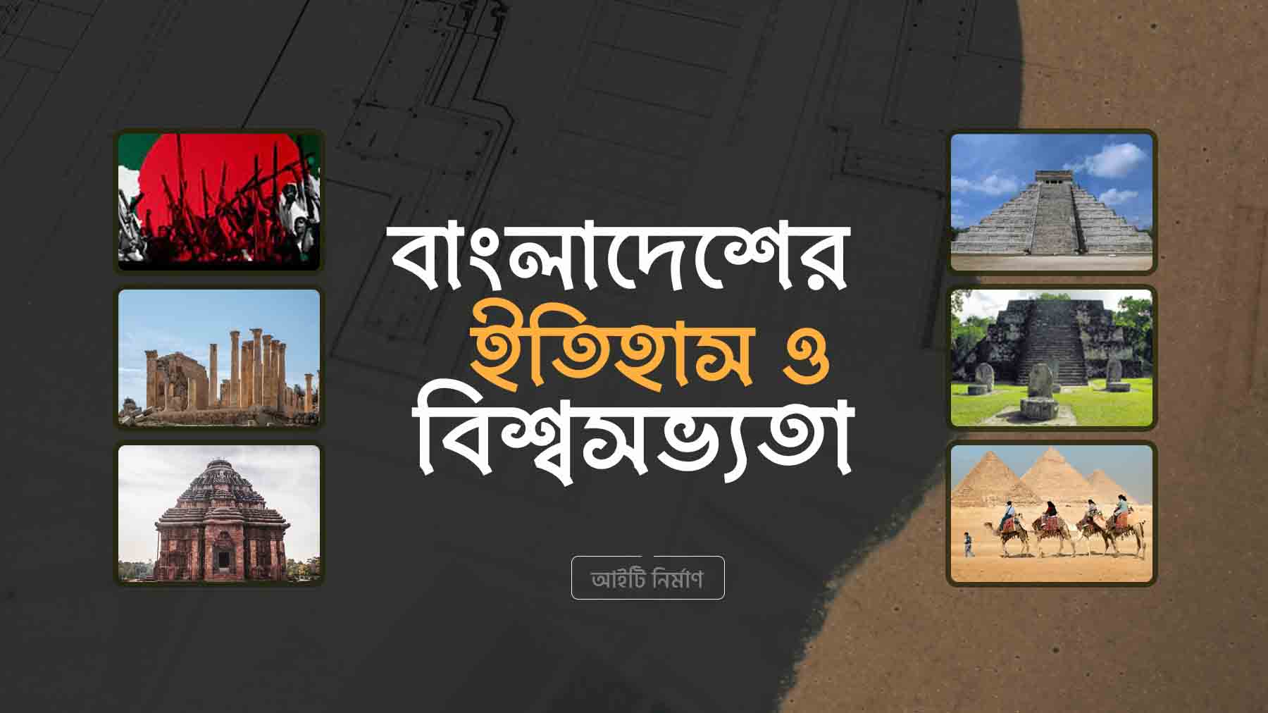 বাংলাদেশের ইতিহাস ও বিশ্বসভ্যতা