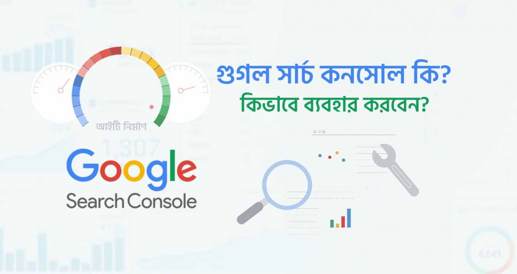 গুগল সার্চ কনসোল কি এবং কিভাবে ব্যবহার করবেন