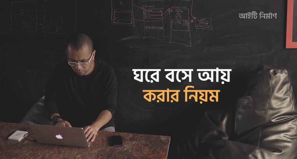 ঘরে বসে টাকা আয় করতে চাই