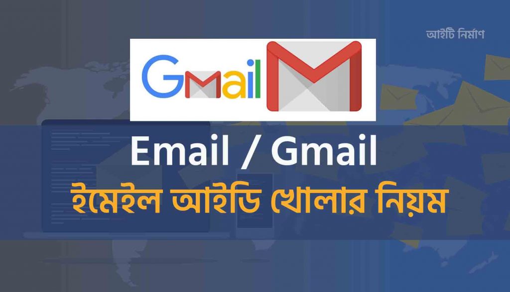 জিমেইল আইডি কিভাবে খুলবো বা ইমেইল আইডি খোলার নিয়ম কি