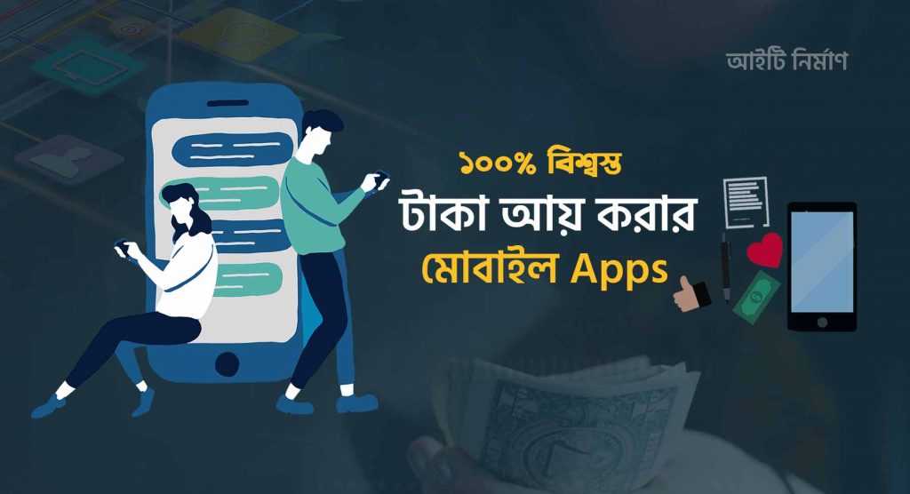 টাকা আয় করার Apps - টাকা ইনকাম করার অ্যাপ