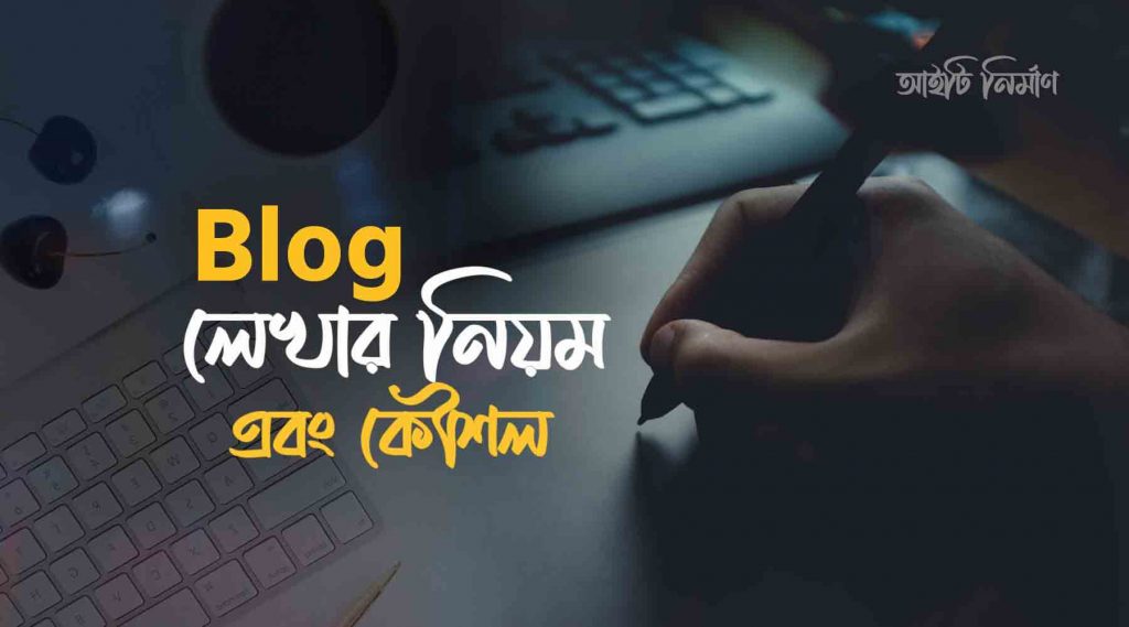 ব্লগ লেখার নিয়ম এবং কৌশল