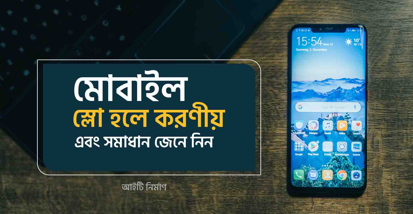 মোবাইল স্লো হলে কি করব