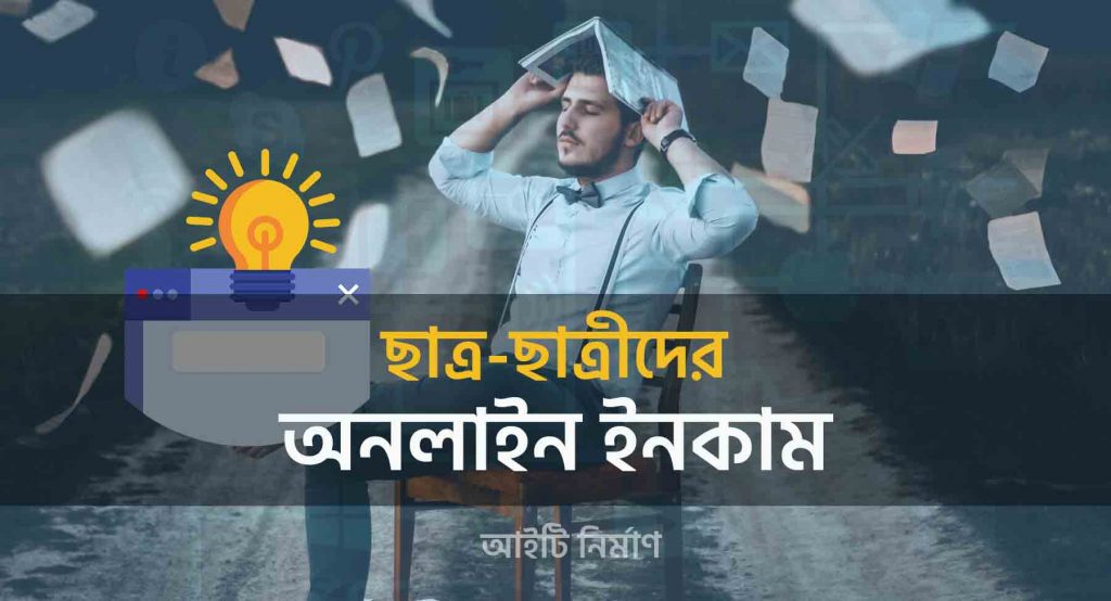 স্টুডেন্ট অনলাইন ইনকাম
