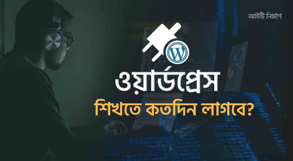 ওয়ার্ডপ্রেস শিখতে কতদিন লাগে