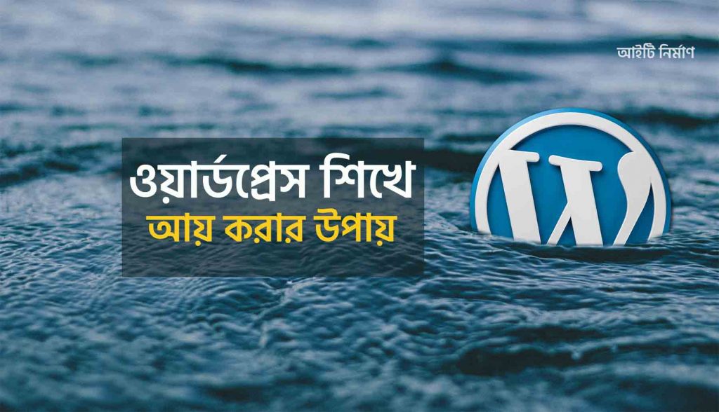 ওয়ার্ডপ্রেস শিখে আয় করার উপায়