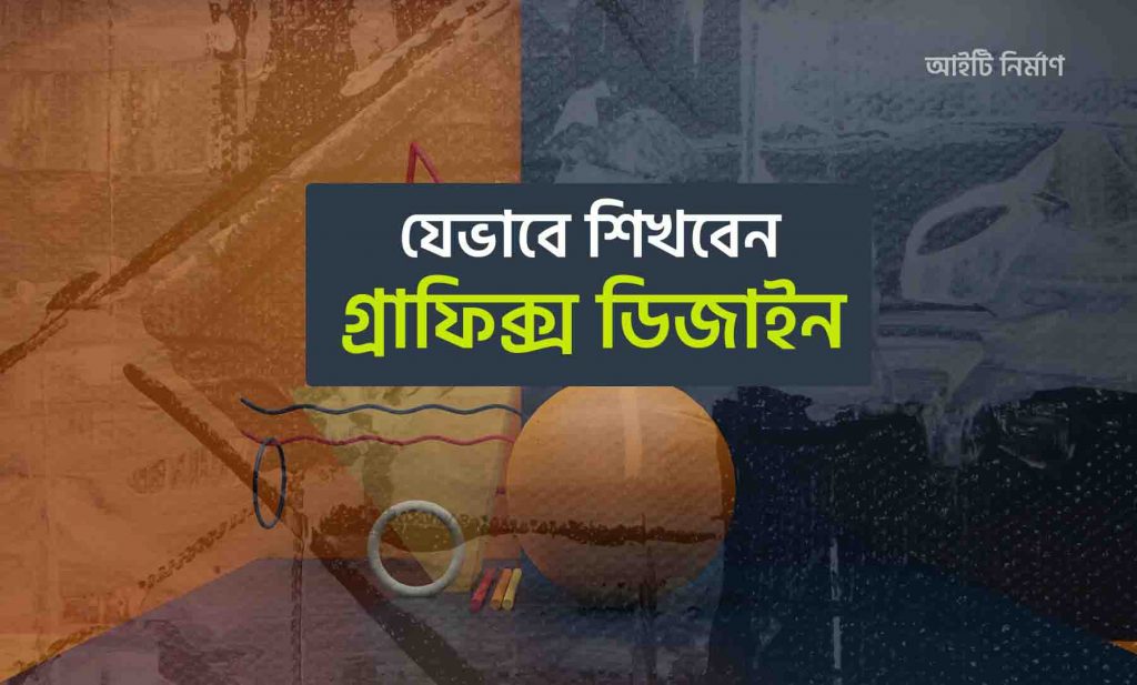গ্রাফিক্স ডিজাইন কিভাবে শিখব