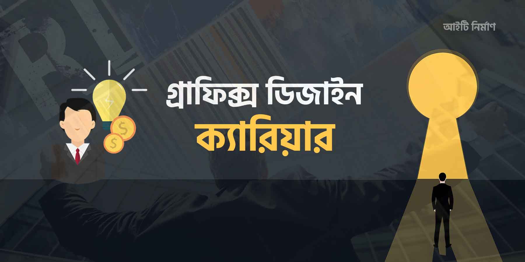গ্রাফিক্স ডিজাইন ক্যারিয়ার