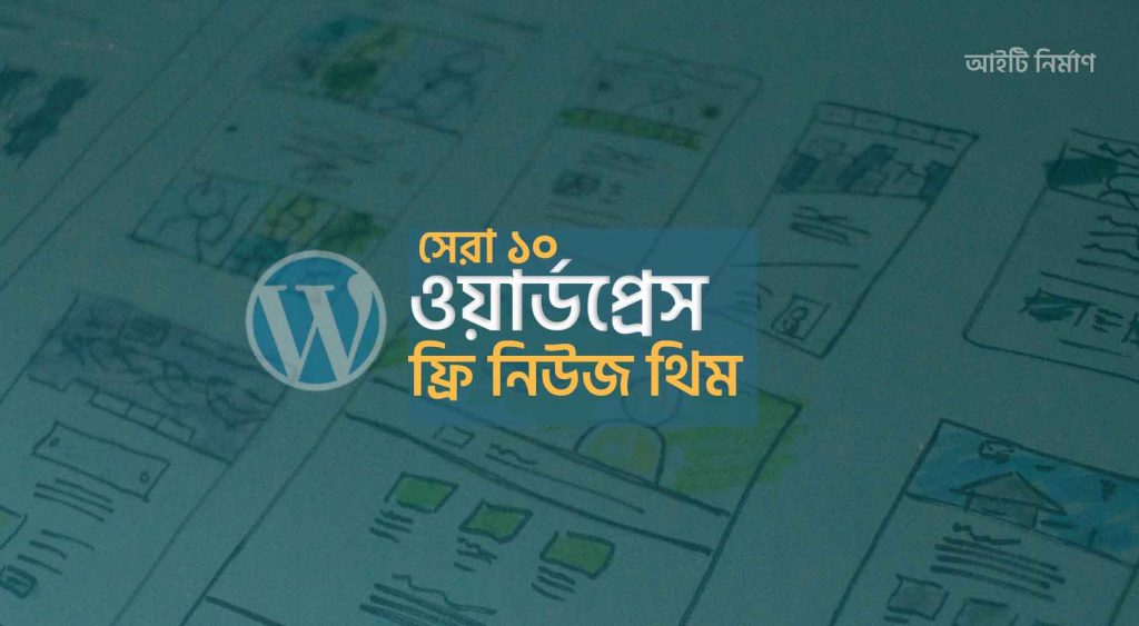 ফ্রি ওয়ার্ডপ্রেস নিউজ থিম