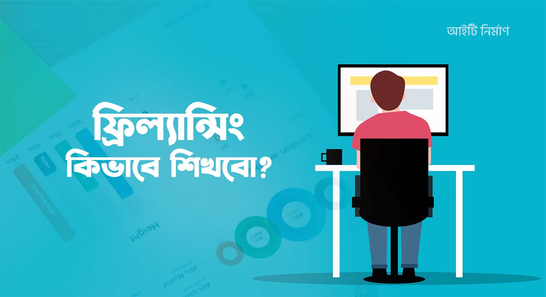ফ্রিল্যান্সিং কিভাবে শিখবো