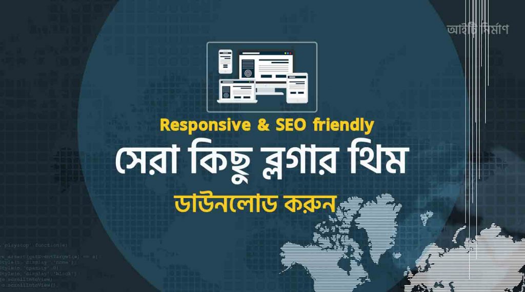 সেরা ব্লগার থিম ডাউনলোড