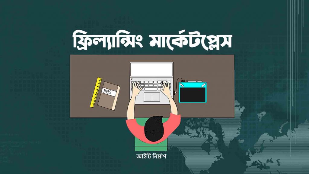 সেরা ১০ ফ্রিল্যান্সিং মার্কেটপ্লেস তালিকা