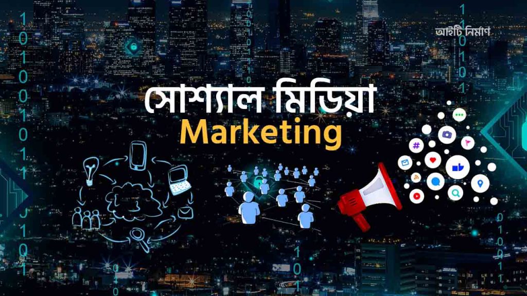 সোশ্যাল মিডিয়া মার্কেটিং কি