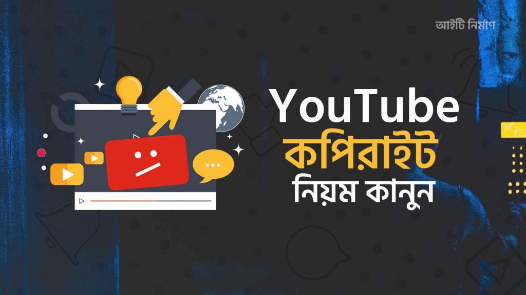 ইউটিউব কপিরাইট নিয়ম