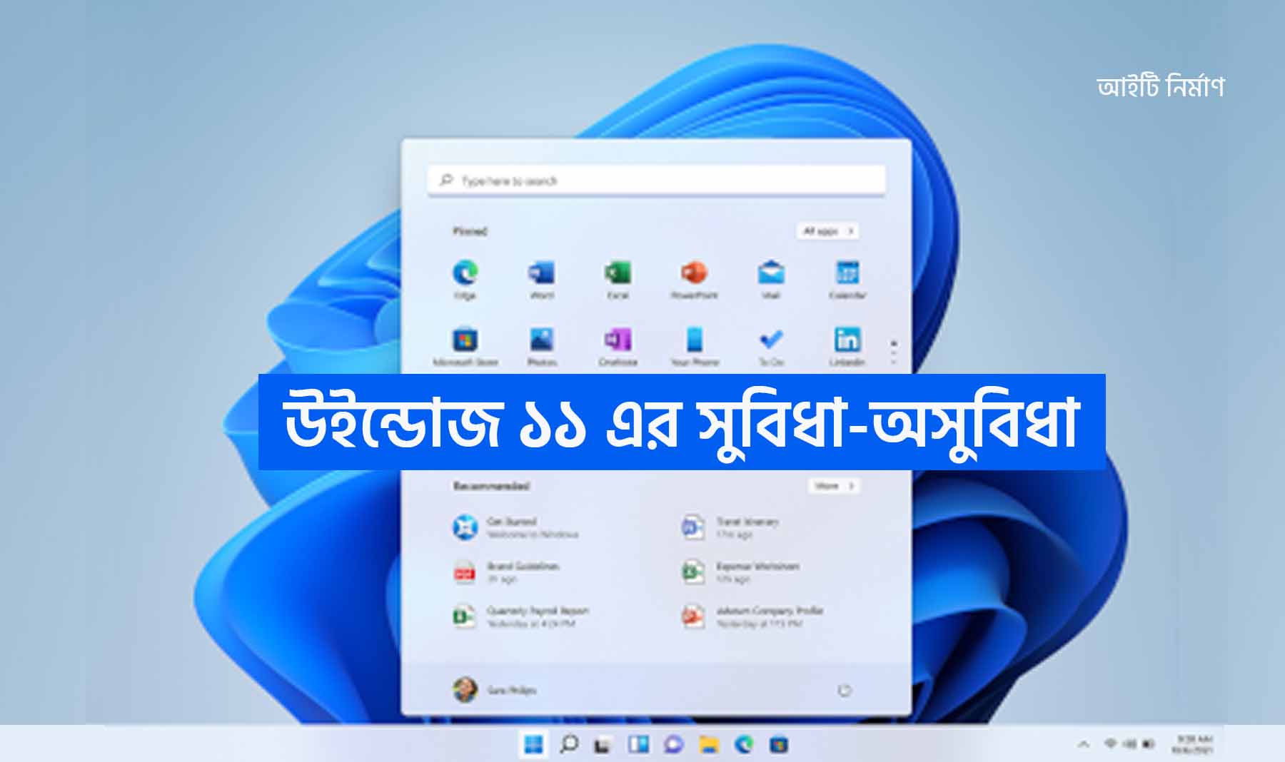 উইন্ডোজ ১১ এর সুবিধা-অসুবিধা