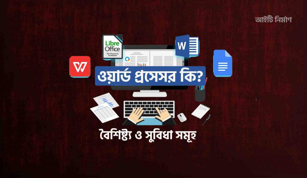 ওয়ার্ড প্রসেসর কি এবং ওয়ার্ড প্রসেসরের সুবিধা কতটি
