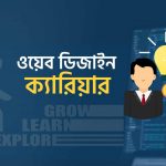 ওয়েব ডিজাইন ক্যারিয়ার
