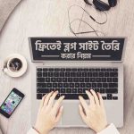ব্লগ সাইট খোলার নিয়ম - ব্লগ তৈরি করার নিয়ম