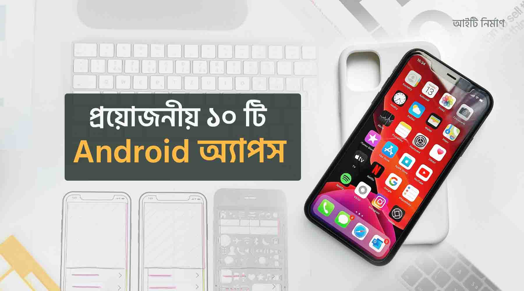 সেরা ১০ প্রয়োজনীয় এবং দরকারী অ্যাপস