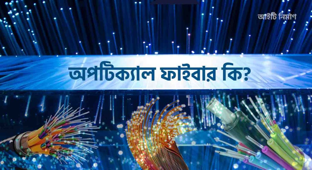 অপটিক্যাল ফাইবার কি - স্যাটেলাইট ও অপটিক্যাল ফাইবার এর পার্থক্য