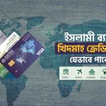 Islami Bank Credit Card - ইসলামী ব্যাংক খিদমাহ ক্রেডিট কার্ড