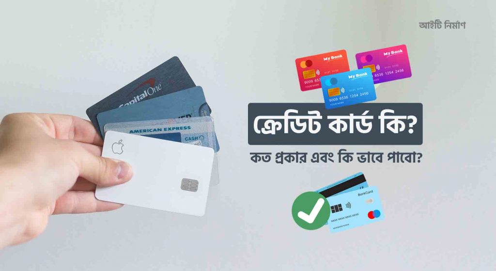 ক্রেডিট কার্ড কি, ক্রেডিট কার্ড কত প্রকার, ক্রেডিট কার্ড পাওয়ার যোগ্যতা কি