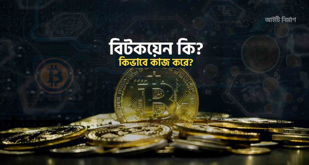 বিটকয়েন কি ও কেন? বিটকয়েনের ভবিষ্যৎ কী?