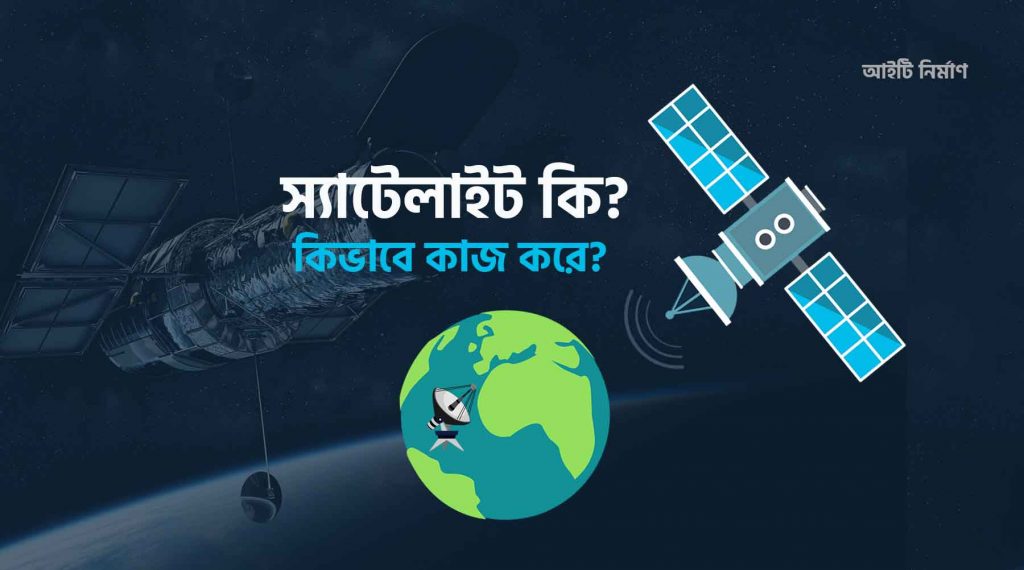 স্যাটেলাইট কি? স্যাটেলাইট কাকে বলে?