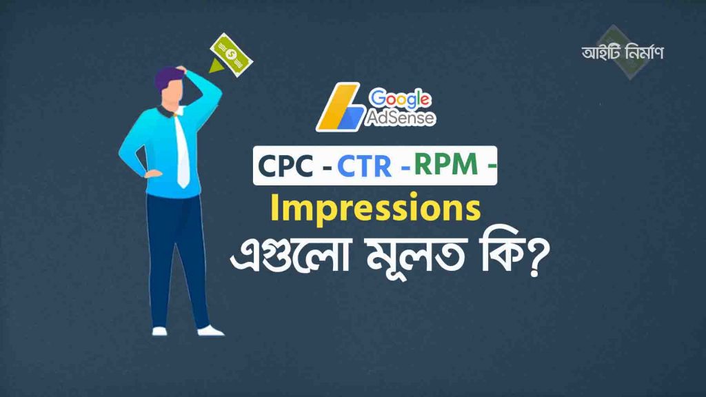 Google Adsense সিপিসি কি - সিটিআর কি - আরপিএম কি