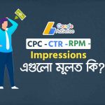 Google Adsense সিপিসি কি - সিটিআর কি - আরপিএম কি