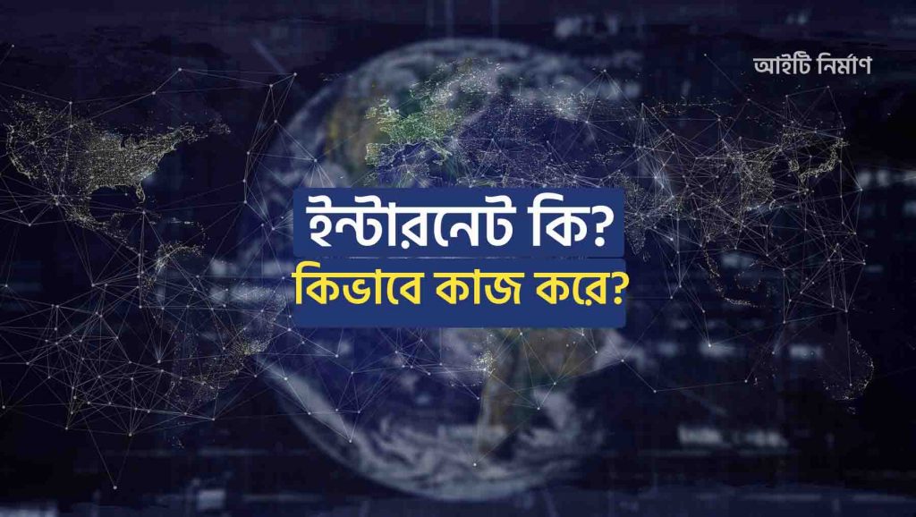 ইন্টারনেট কিভাবে কাজ করে - ইন্টারনেটের জনক কে