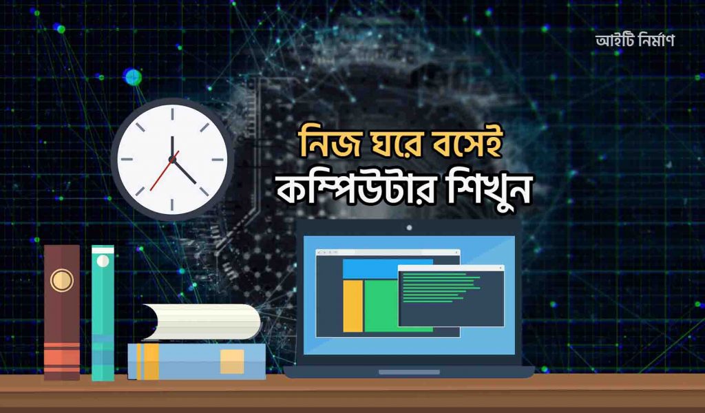 কম্পিউটার শিক্ষার গুরুত্ব - ঘরে বসে কম্পিউটার শিখুন