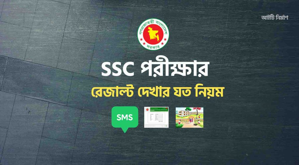 কিভাবে SSC রেজাল্ট দেখবো - এসএসসি রেজাল্ট দেখার নিয়ম