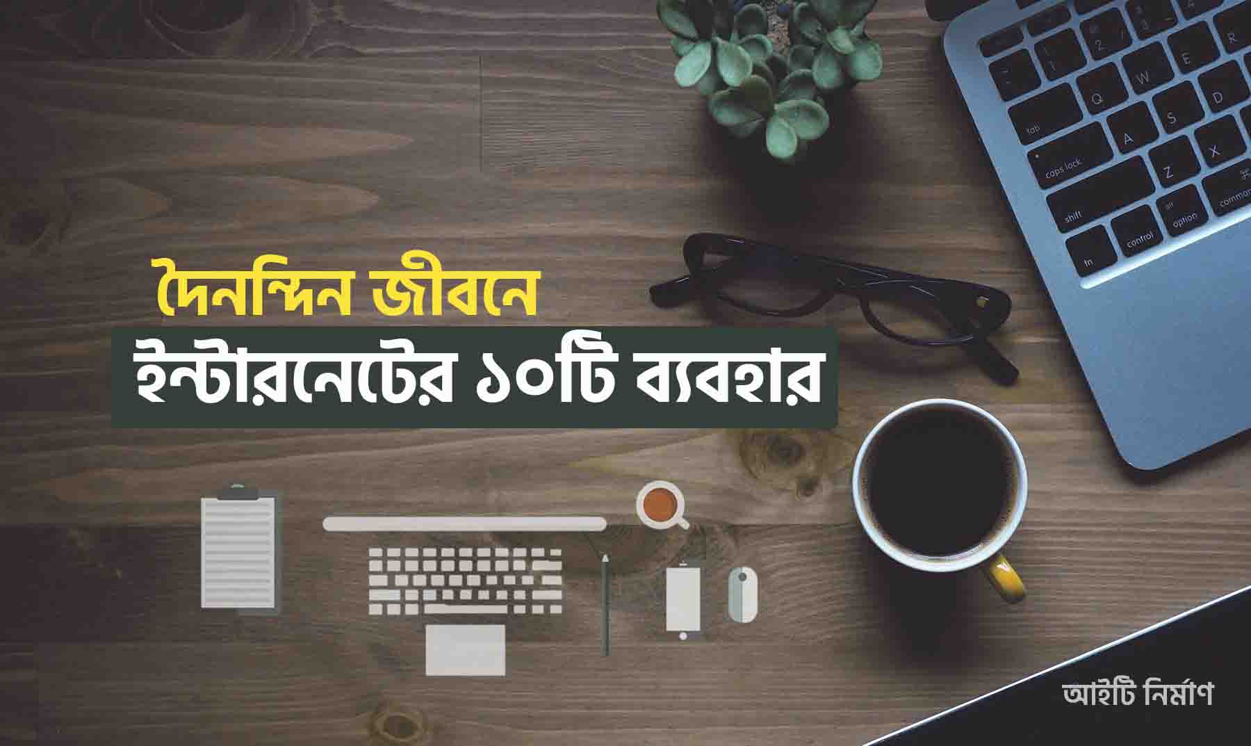 দৈনন্দিন জীবনে ইন্টারনেটের ১০টি ব্যবহার
