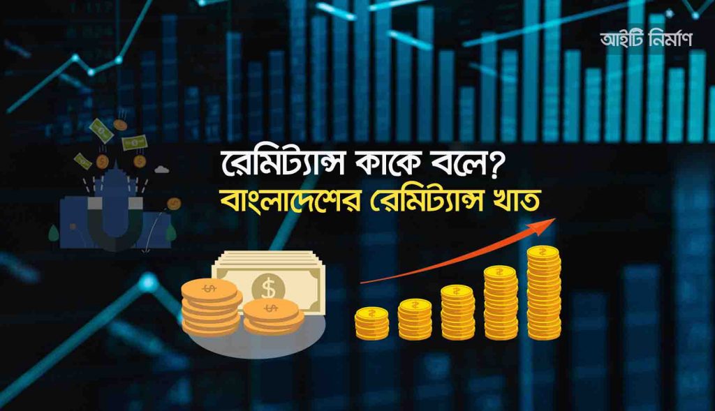 রেমিট্যান্স কাকে বলে - বাংলাদেশের রেমিটেন্স খাত কি