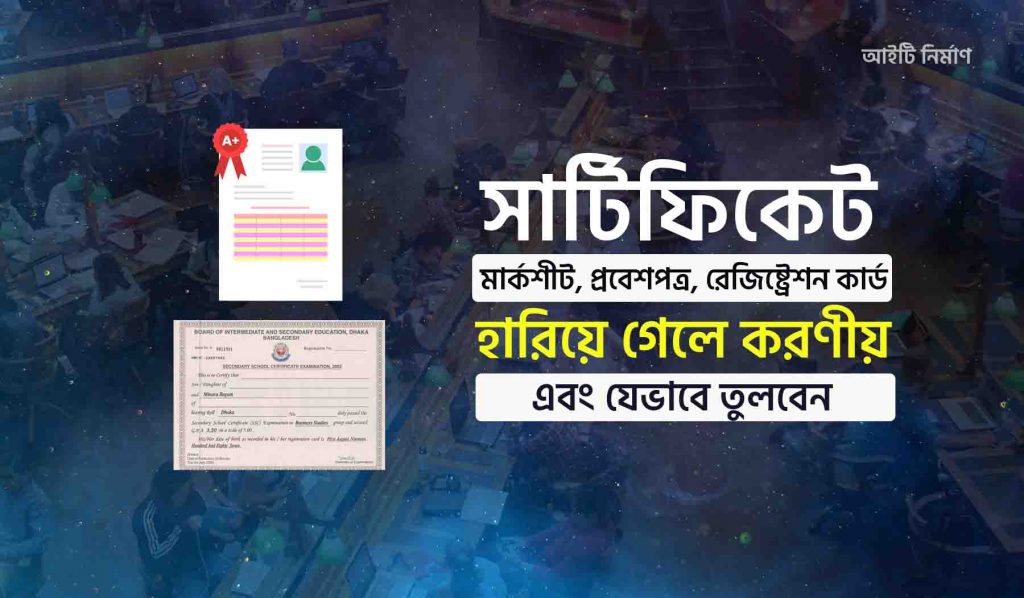 সার্টিফিকেট হারিয়ে গেলে করণীয় - হারানো সার্টিফিকেট তোলার আবেদন ফরম