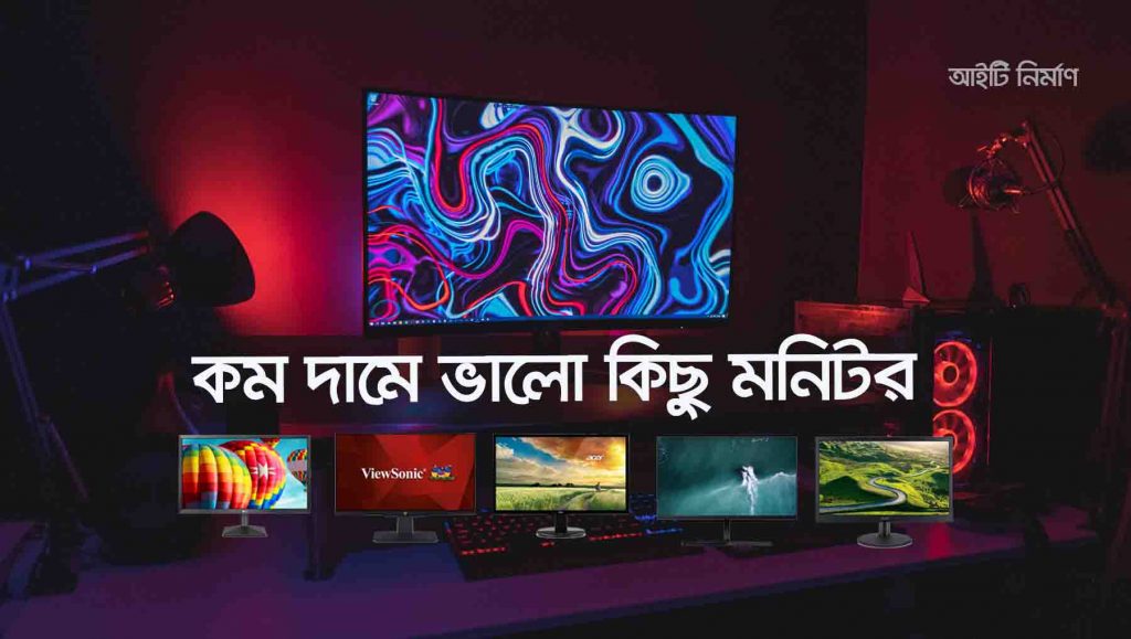 বাজেট মনিটর - কম দামে ভালো মনিটর