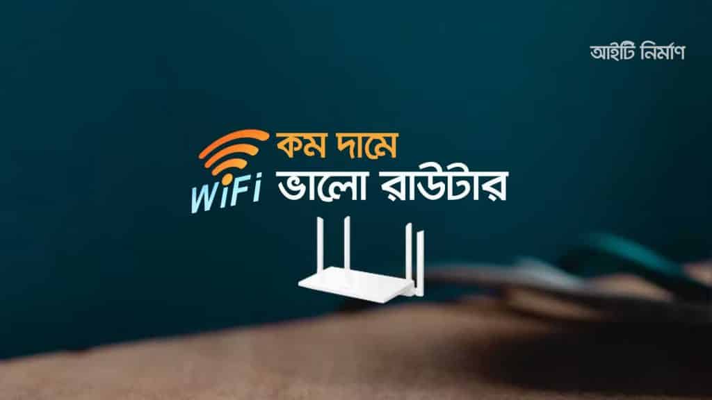 কম দামে ভালো রাউটার - সেরা ৫টি ওয়াইফাই রাউটার
