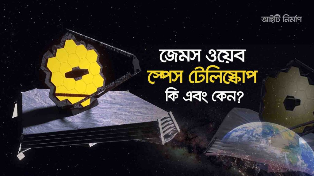 জেমস ওয়েব টেলিস্কোপ কি এবং কেন