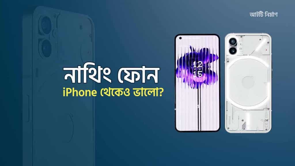 নাথিং ফোন (Nothing Phone) কি iPhone থেকেও ভালো