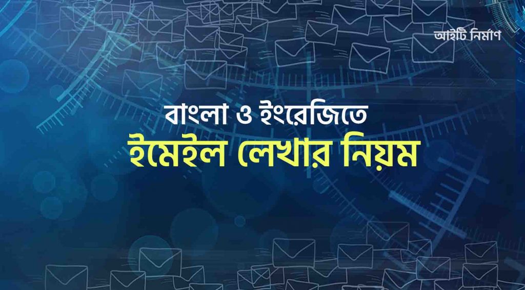 বাংলা ও ইংরেজিতে ইমেইল লেখার নিয়ম
