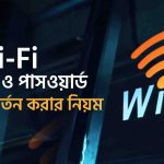 ওয়াইফাই পাসওয়ার্ড চেঞ্জ করার নিয়ম