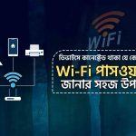 কিভাবে wifi password জানা যায় - ওয়াইফাই পাসওয়ার্ড বের করার নিয়ম